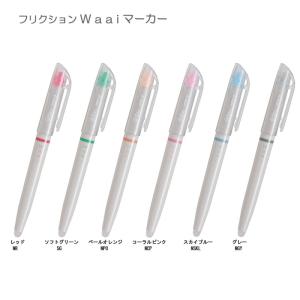 数量限定 フリクション ワーイ マーカー 全6色 FRIXION Waai パイロット 女子文具 文具女子 文房具 おすすめ SFLSLFW-23｜PENPORT