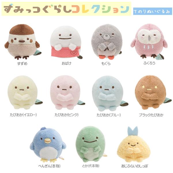 すみっコぐらし てのりぬいぐるみ サンエックス MR07301 MR32601 MR32701 MR...