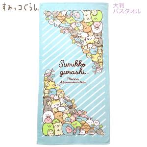 【生活応援セール】すみっコぐらし 大判バスタオル 70×140cm みんなあつまる ブルー 6896 犬飼タオル おすすめ プール SG96-4 セール 特価 アウトレット｜penport