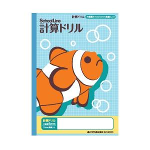 科目名入り スクールライン （カクレクマノミ）【計算ドリル】 5mm方眼罫（10mm実線入り）　9992　アピカ　SLS10CD｜penport