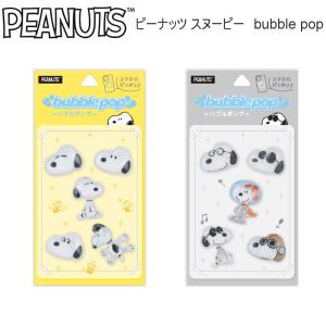 ピーナッツ スヌーピー バブルポップ ぷっくり シール ステッカー グルマンディーズ PEANUTS SNOOPY buble pop スマホ ケース へんそう SNGG-216A SNGG-216B