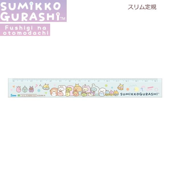 【メール便220円選択可】すみっコぐらし スリム定規 15cm ふしぎなおともだち ブルー 4087...