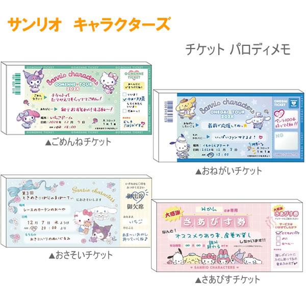 サンリオ チケット パロディメモ ティーズファクトリー メモ メモ帳 クロミ キティちゃん シナモロ...
