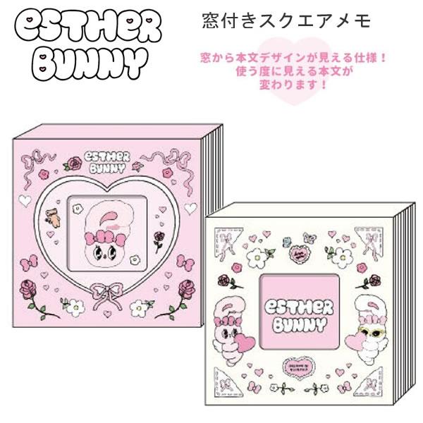 エスターバニー esther bunny 窓付き スクエアメモ うさぎ ピンク クリーム サンスター...