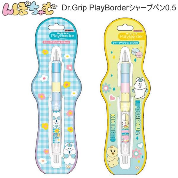 んぽちゃむ Dr. Grip Play Border シャープペン 0.5 きみまろ サンスター文具...