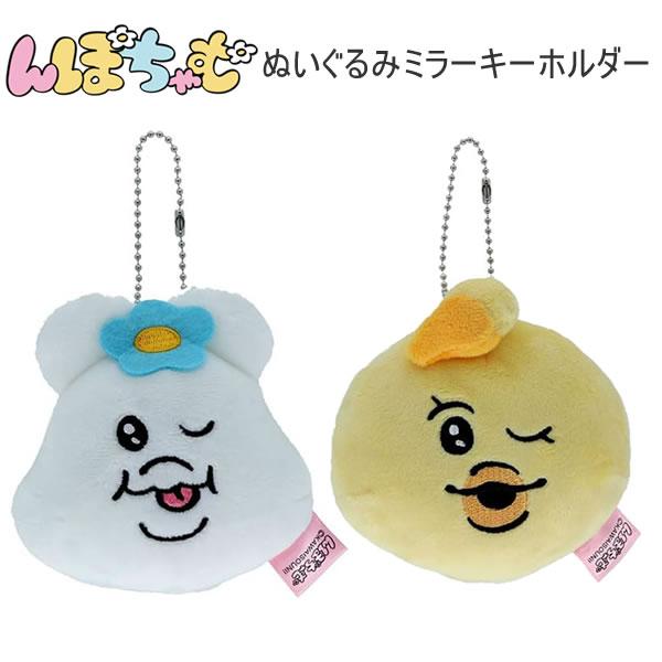 んぽちゃむ ぬいぐるみミラーキーホルダー ミラー キーホルダー 鏡 サンスター文具 ぬいぐるみ きみ...