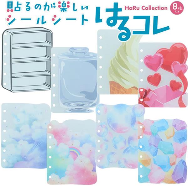 シールシート はるコレ 8枚入り シール サンスター文具 かわいい 人気 おすすめ 楽しい S881...