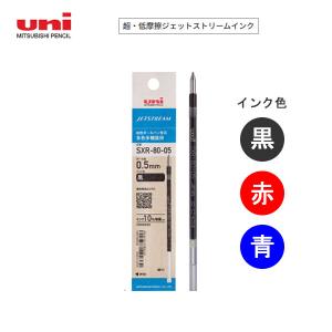 ジェットストリーム 替芯 0.5mm 黒 赤 青 三菱鉛筆 uni ボールペン 替え芯 文房具 SXR-80-05K｜penport