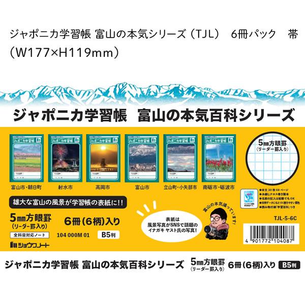 ジャポニカ学習帳 富山の本気百科シリーズ B5 5ｍｍ方眼罫6冊(6柄)入り 4087 ショウワノー...