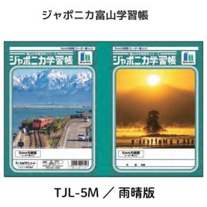 ジャポニカ学習帳 富山の本気百科シリーズ B5 5ｍｍ方眼罫 C 雨晴版 4049 ショウワノート イナガキヤスト氏 富山県 富山 高岡市 TJL-5M｜penport