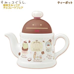 すみっコぐらし ティーポット 喫茶すみっコでチョコレートフェア 4533 サンエックス 紅茶 緑茶 ハーブティー かわいい まめマスター 茶葉 TK22801