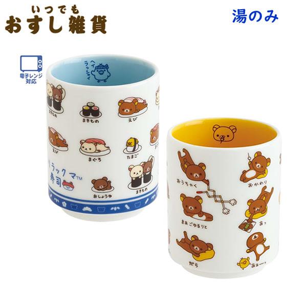 リラックマ 湯のみ いつでもおすし雑貨 サンエックス お寿司 湯飲み 食べ物 かわいい 食器 お茶 ...