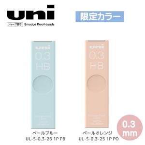 【メール便220円選択可】 ユニ シャープ替芯 シャープペンシル 替芯 0.3mm HB 限定色 Uni 三菱鉛筆 ペールブルー ペールオレンジ 筆記具 UL-S-0.3-25-1P HB｜penport