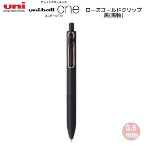 【メール便220円選択可】ユニボールワン ローズゴールドグリップ 0.5mm 黒 黒軸 ゲルインク ボールペン ノック式 0274 三菱鉛筆 金 文房具 筆記具 UMN-SG-05-24｜penport