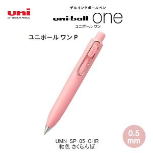 ユニボール ワン P 数量限定 0.5mm さくらんぼ uni-ball one 9131 三菱鉛筆 文房具 文具 人気 おすすめ UMN-SP-05-CHR｜penport