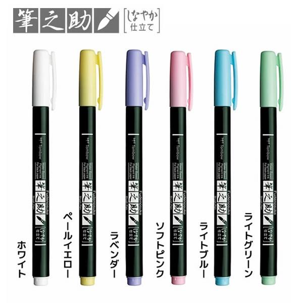 【大決算セール】お買い得セット 水性サインペン 筆之助 筆ペン しなやか仕立て パステルカラー 6本...