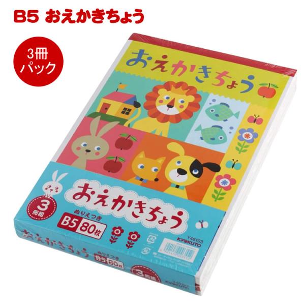 おえかきちょう ぬいえ つき B5 80枚 3冊組 3552 キョクトウ 幼児 子供 保育園 お絵か...