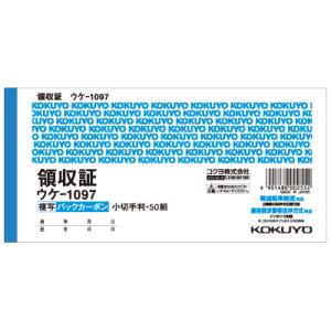 BC複写領収証 小切手判 ヨコ型 ヨコ書 二色刷り 50組  ウケ-1097 コクヨ［ポイント１０倍］◆◆｜penshiru