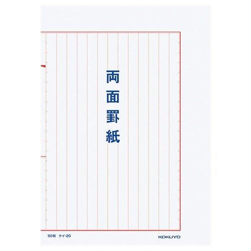 両面罫紙　タテ ケイ-20 コクヨ［ポイント１０倍］◆◆