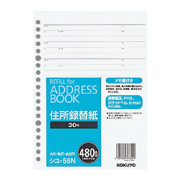 住所録替紙 Ａ5Ｓ20穴 シユ-56N　 コクヨ［ポイント１０倍］