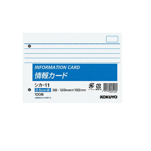 情報カード B6 横型 2穴 横罫100枚シカ-11　 コクヨ［ポイント１０倍］