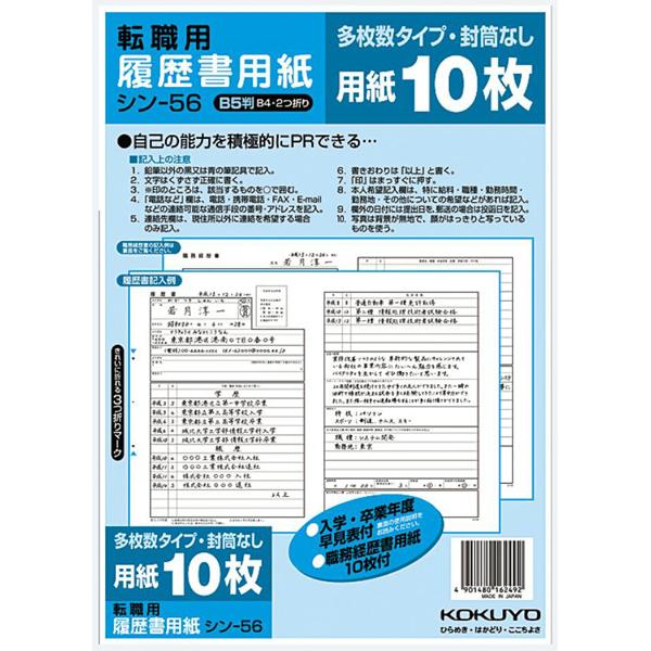 履歴書用紙（多枚数）転職用 Ｂ5 シン-56  コクヨ［ポイント１０倍］