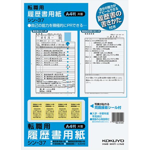 履歴書用紙（手引き付）転職用 Ａ4 シン-37  コクヨ［ポイント１０倍］