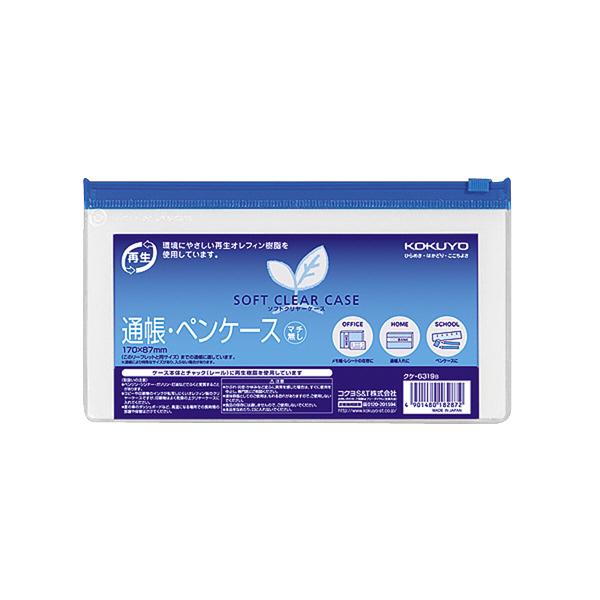 ソフトクリヤーケース  再生通帳 マチなし クケ-6319B  コクヨ［ポイント１０倍］