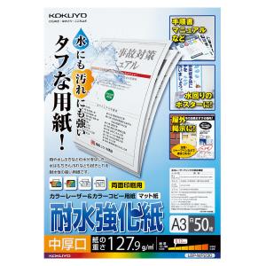 ＬＢＰ耐水強化紙・中厚口・Ａ3・50枚 LBP-WP230 コクヨ［ポイント１０倍］