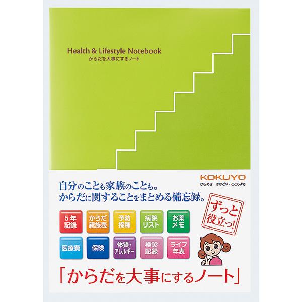 からだを大事にするノート  LES-H101  コクヨ［ポイント１０倍］