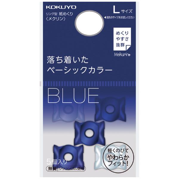 紙めくり リング型 メクリン ネイビー Ｌ メク-22DB コクヨ［ポイント１０倍］