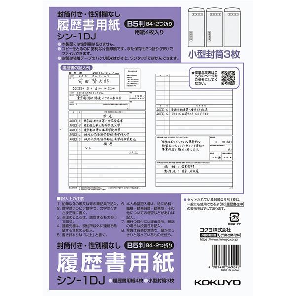 履歴書用紙（封筒付き・性別欄なし）標準 B5 4枚  シン-1DJ  コクヨ［ポイント１０倍］