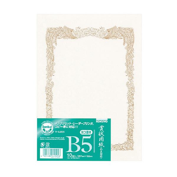 賞状用紙 Ｂ5 ＯＡ対応 ヨコ書き カ-SJ205  コクヨ［ポイント１０倍］