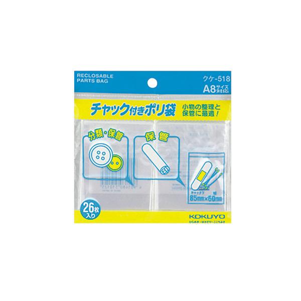 チャック付 ポリ袋Ａ8 26枚入り クケ-518 コクヨ［ポイント１０倍］