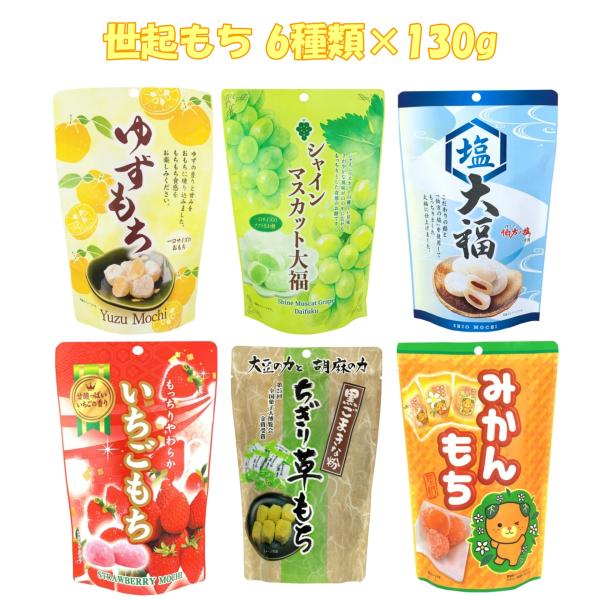 世起 もち ゆずもち シャインマスカット大福 塩大福 いちごもち ちぎり草もち みかんもち 各１袋1...