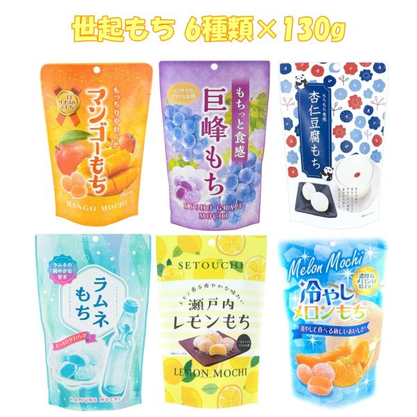 世起 もち マンゴーもち 巨峰もち 杏仁豆腐もち ラムネもち 瀬戸内レモンもち 冷やしメロンもち 各...