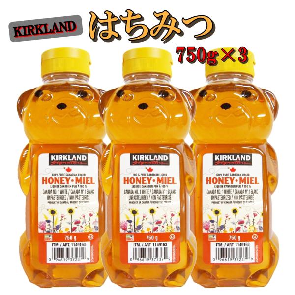 ハチミツ はちみつ コストコ カークランド ベアージャグ 750ｇ×3本 カナダ産 小分け 健康 調...