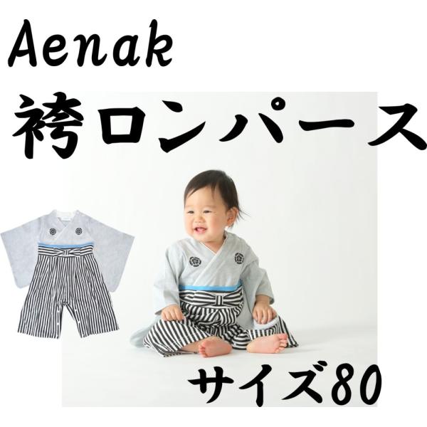 【Aenak】男の子 袴風 ロンパース 80cm 初節句 お食い初め 命名式 七五三 記念撮影 ベビ...