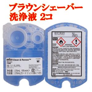 BRAUN（ブラウン） アルコール洗浄液 2個セット 全機種対応 シェーバー