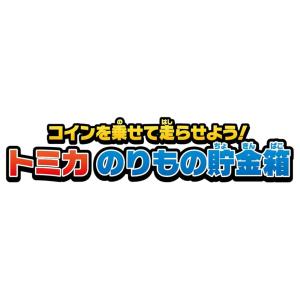 トミカ のりもの貯金箱 音が鳴るギミック付き ...の詳細画像2