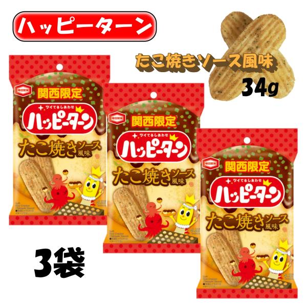 大阪 お土産 おみやげ 関西 ハッピーターン たこ焼きソース風味 34g×3袋 ご当地 スナック お...