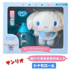 シナモロール ぬいぐるみ おせわセット サンリオ Sanrio ベビー ギフト プレゼント 誕生日 クリスマス ３才〜 遊び おもちゃ シナモン ごっこ遊び｜ペンタグラムYahoo!ショップ