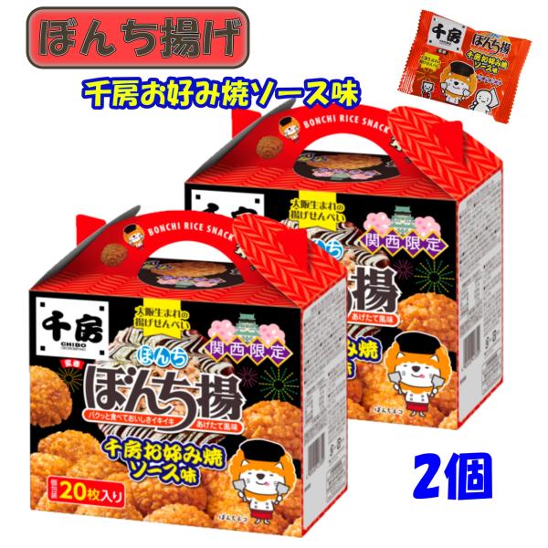 大阪 関西 お土産 おみやげ ぼんち揚げ 千房お好み焼ソース味 20枚入り×２個 限定 ご当地 せん...