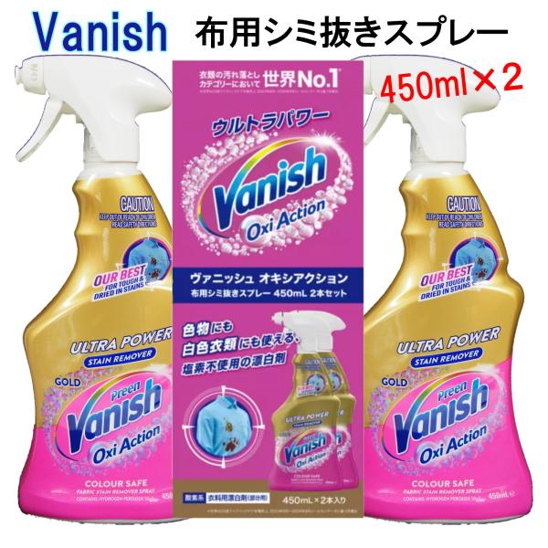 染み抜き スプレー しみ抜き シミ抜き 漂白 色物 塩素不使用 Vanish ヴァニッシュ オキシア...