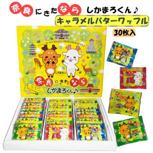 奈良 お土産 みやげ 奈良にきたなら しかまろくん キャラメルバターワッフル 30枚入 修学旅行 ご当地 お菓子 手土産 個包装 大容量 ばらまき 帰省 出張  観光