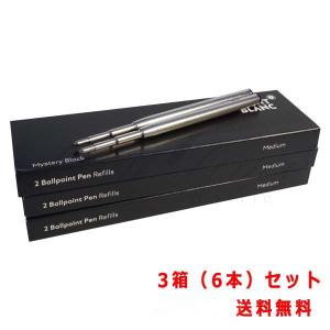 芯の太さが選べる３箱（６本）セット　モンブラン　油性ボールペン替芯（１箱２本入り）　ミステリーブラック　１２９６８　ＢＫ　３Ｐ｜pentim