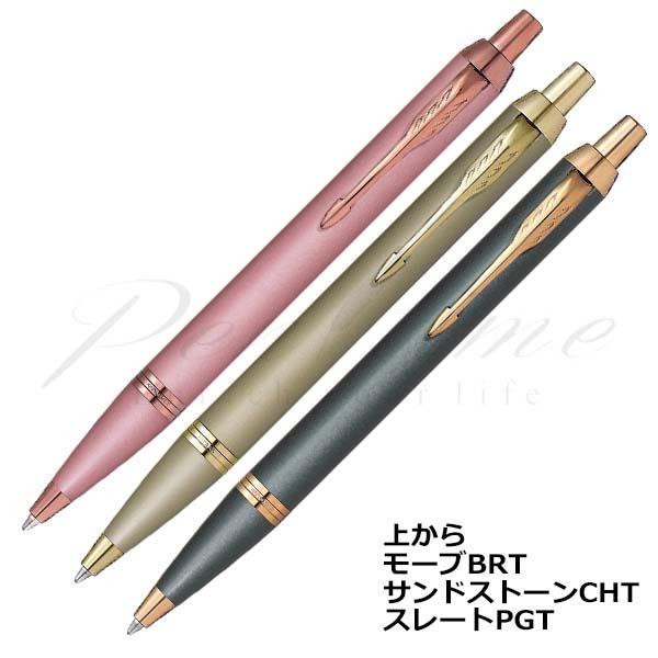 パーカー　ボールペン　IM フィニッシングタッチ コレクション 名入れ有料