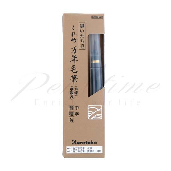 呉竹（くれ竹）　万年毛筆　本漆・夢銀河　中字　替穂首　　ＤＡＭ９−９９９　   名入れ不可 ラッピン...