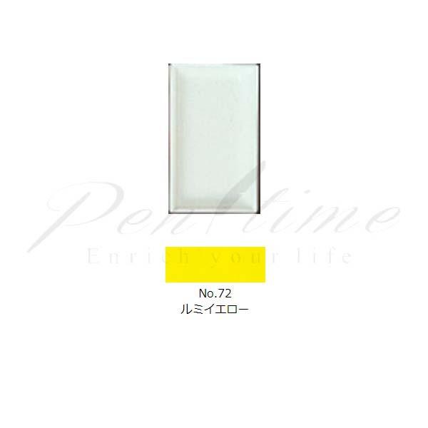 顔彩　吉祥　角顔彩　単色　７２　ルミイエロー　ＬＵＭＩ　ＹＥＬＬＯＷ　６個セット 名入れ不可 ラッピ...