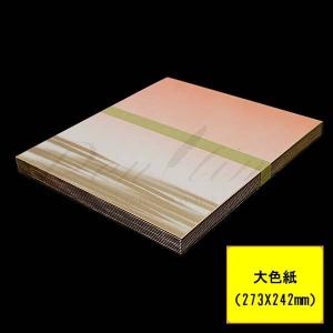 高級色紙 大色紙 No．139 10枚 名入れ不可 ラッピング不可